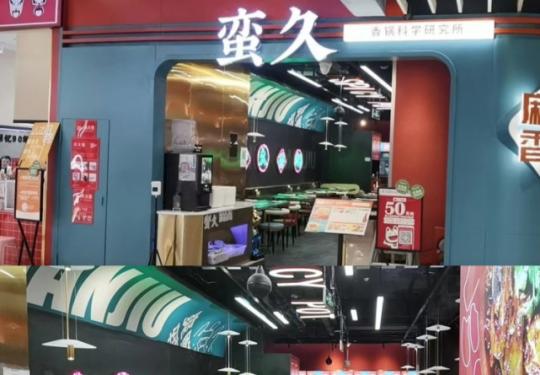 [蛮久麻辣香锅]房山首开龙湖北京熙悦天街店|有谁能拒绝这么一碗鲜香美味呢！一口热辣辣的味道！馋的人心痒！89元双人餐！售完即涨至99元！大虾、鸡翅、金针菇......多种菜品！哪个不是香迷糊？【无需预约】