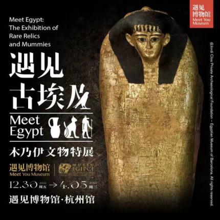 「杭州展」遇见古埃及木乃伊文物特展优惠票