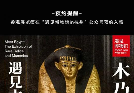 2023杭州遇见古埃及文物展门票及时间地点(附观展攻略)