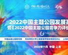 《2022中國主題公園競爭力評價報告》將于11月發布