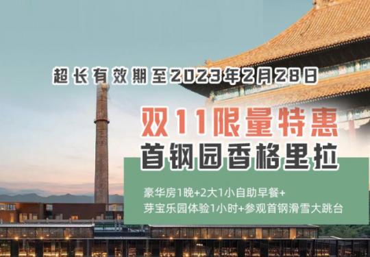 【石景山首钢园·酒店】直降400！1288元抢【北京首钢园香格里拉双11大促】豪华客房一晚入住+两大一小早餐+芽宝乐园体验+首钢滑雪大跳台参观 ，超长有效期至2023年2月28日，未约随时退