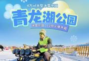 【丰台·冰雪乐园】【低至¥33/人，全新升级】4万㎡第三届青龙湖公园冰雪乐园，通票预售开抢！雪圈不限时（带电梯）+娱雪项目不限次，新增4大动力项目，元旦春节寒假通用！