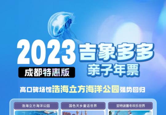 成都吉象多多亲子年票2023包含景点及办理网址（附使用详情）