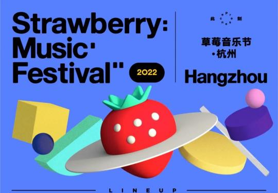 2023杭州草莓音乐节时间、地点、门票价格