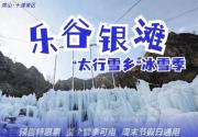 【房山冰雪】￥19起冬季不打烊，元旦、春节通用！乐谷银滩“太行雪乡”来袭，含玻璃栈道+雪地乐园，赏壮丽冰瀑，畅玩晶莹剔透的童话世界~