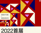2022北京藝術雙年展地點及時間(附展覽介紹)