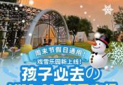 【怀柔·冰雪乐园】5000㎡冰雪乐园上新！¥39.9两店通用，HiMaMa锦会农场/亲子庄园！雪上娱乐项目、好玩小猪赛跑、萌宠乐园互动、N+无动力设施...元旦春节寒假通用！