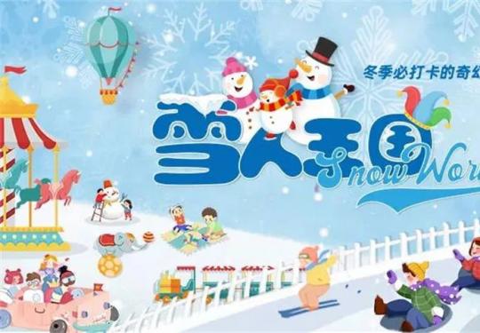 石景山雪人王国门票多少钱?在哪买票?附游玩攻略