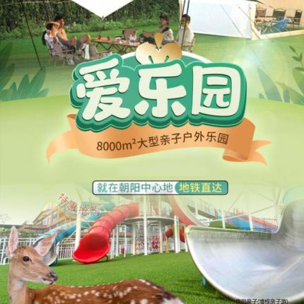 【朝阳区儿童乐园】¥49起开抢！8000m²北京爱乐园，就在朝阳中心地、地铁直达！参观萌宠乐园+无动力项目畅玩，无需预约！