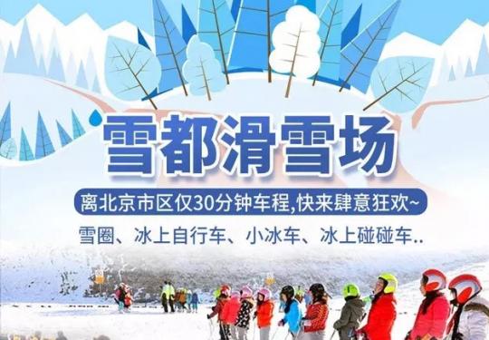 北京雪都滑雪场攻略（门票价格+地址+好玩吗？）