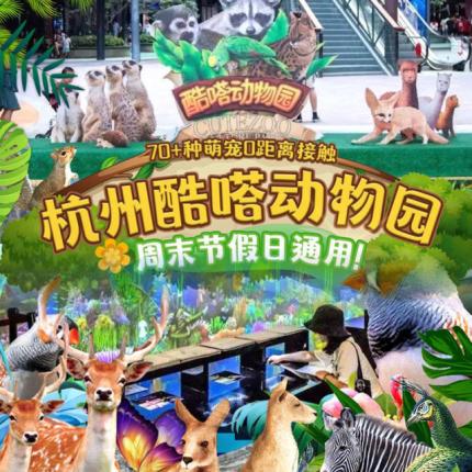 【即买即用】49.5元/人！杭城4000㎡室内酷嗒动物园畅玩票！ 4000㎡超大面积、四大板块、八大区域！