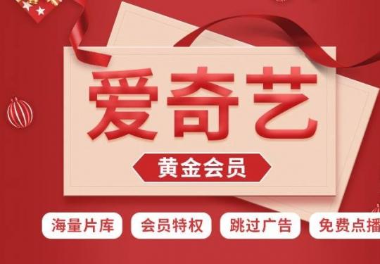 2024爱奇艺黄金VIP会员充值入口（附会员权益+充值须知）