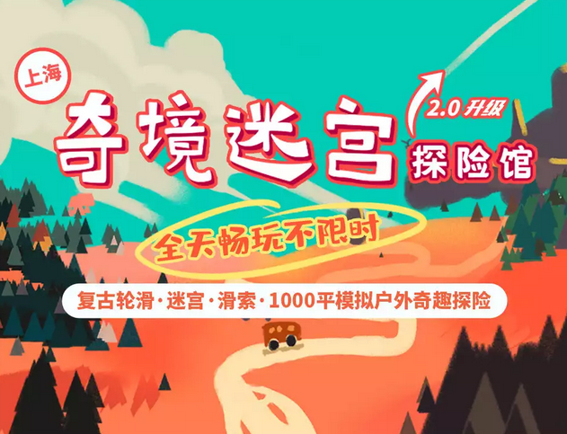 上海奇境迷宫探险馆