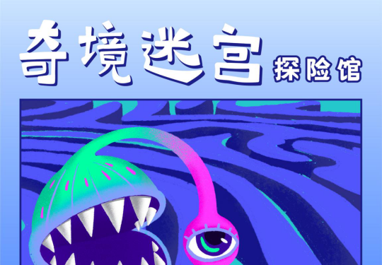 2023上海奇境迷宫探险馆(地点+时间+门票+精彩看点)