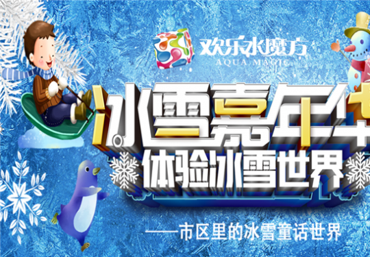 2024北京欢乐水魔方冰雪嘉年华门票价格及优惠政策（附购票入口）