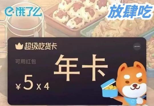 2023饿了么年卡会员有什么优惠?(会员权益+优惠购买+年卡价格)