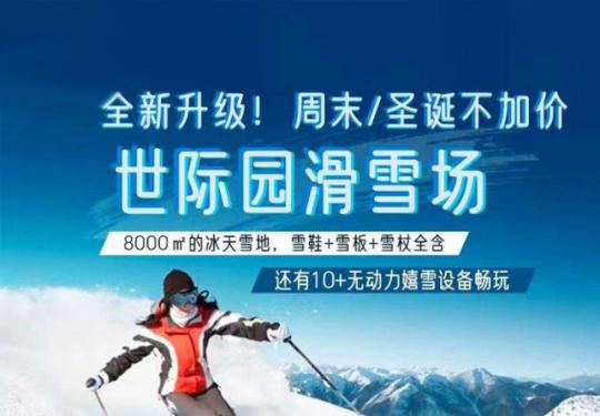 2024济南世际园滑雪场简介(门票价格+开放时间+游玩项目)