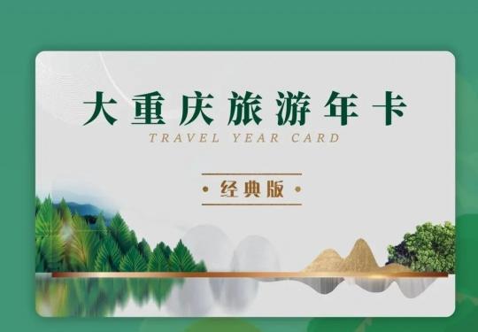 2024大重庆旅游年卡多少钱+怎么买+怎么激活+包含景点名单
