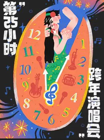 上海第25小时跨年演唱会 上海第25小时跨年演唱会