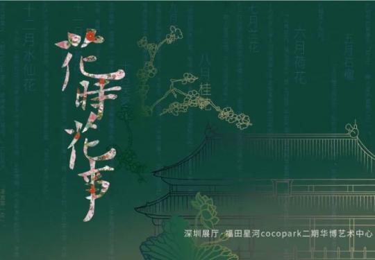 2022-2023深圳故宫花时花事悦读故宫文化创意展(时间+地点+门票)