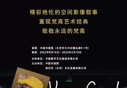 2023北京永远的梵高展览(开放时间+地点+门票价格+展览介绍)