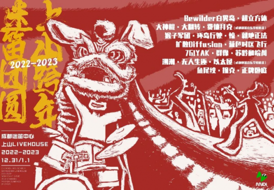 2023成都迷笛音乐节（时间表+全阵容+门票）