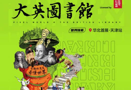 2023天津大英图书馆世界像素展（时间+地点+门票+展览作品）