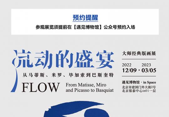 2023北京流动的盛宴画展（时间+地点+门票+艺术家）