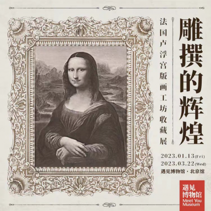 【遇见博物馆·798馆】「北京」雕撰的辉煌——法国卢浮宫版画工坊收藏展