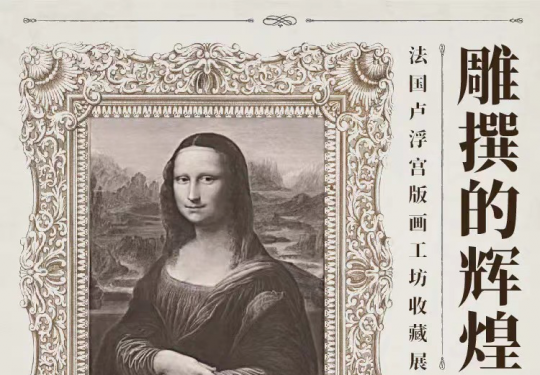 【遇见博物馆·798馆】「北京」雕撰的辉煌——法国卢浮宫版画工坊收藏展