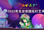 2023北京世園公園花燈藝術節(舉辦時間+門票價格+購票入口)
