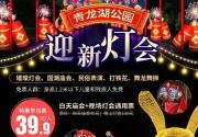 【豐臺燈會/廟會】即買即用【青龍湖公園迎新燈會】豐臺王佐 僅需39.9元搶購廟會+燈會通用票：璀璨燈會+國潮廟會+民俗表演+舞龍舞獅...平日周末假日通用【無需預約】有效期至2月5日