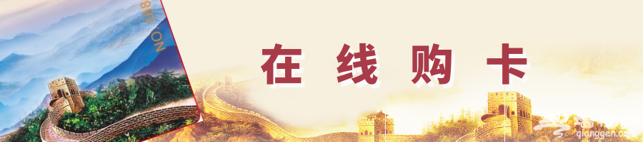 京津冀名胜文化休闲旅游年卡在线服务