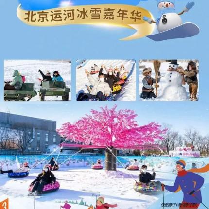【通州冰雪樂園】早鳥預售，入園門票￥9.9起！北京運河冰雪嘉年華，自由戲雪、堆雪人、打雪仗、逛市集...還有雪圈、雪地坦克、雪地轉轉等項目，位于運河公園內！