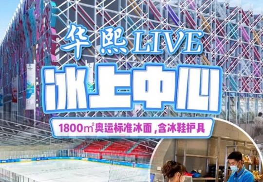 【五棵松滑冰】69元起奥yun场馆「华熙LIVE冰上中心」单人嗨滑！含冰鞋护具！ 华熙LIVE.五棵松|室内真冰场！遛娃+逛圈两不误！有效期长至10月底！