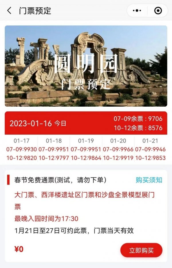 2023春节圆明园免费门票预约流程指南[墙根网]
