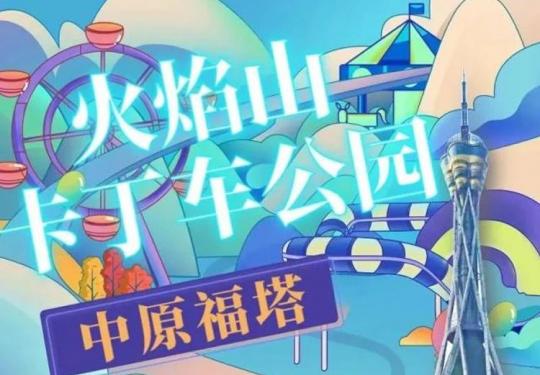 郑州火焰山运动主题乐园多少钱？在哪里？附游玩介绍