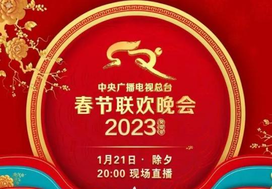官宣：2023兔年央视春晚节目单发布！