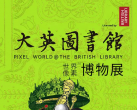 2023天津大英图书馆世界像素展(门票价格+购票入口+展览详情)