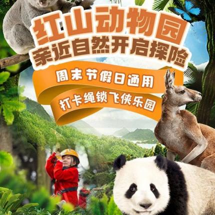¥39享南京红山森林动物园门票，一起近距离观看260多种珍惜野生动物~1.4米以下儿童免费，老虎、熊猫、考拉、长颈鹿、等多种动物