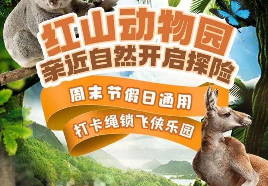 ¥39享南京红山森林动物园门票，一起近距离观看260多种珍惜野生动物~1.4米以下儿童免费，老虎、熊猫、考拉、长颈鹿、等多种动物