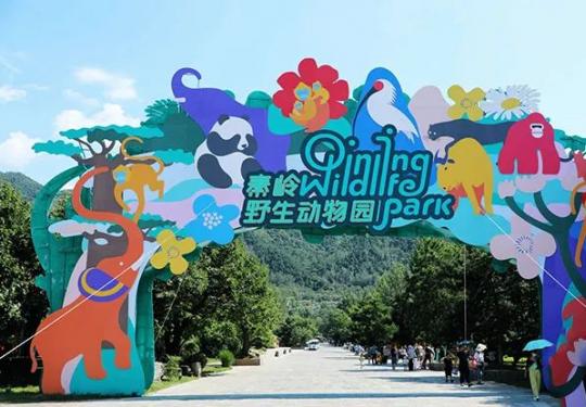 2024西安秦岭野生动物园门票预订+门票免费+门票预约+表演时间