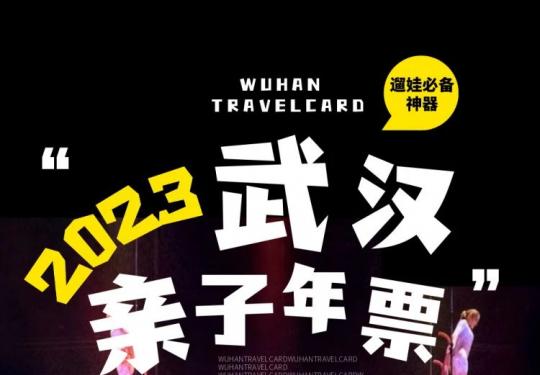 【武汉亲子年票-嗨玩版】TA，带着福利来了~限时198元享年票·单人票2张，298元享年票·单人票3张！超多优质场馆等你解锁~