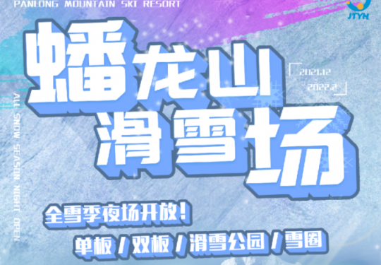 2024蟠龙山滑雪场门票多少钱（营业时间+景区介绍+门票价格）