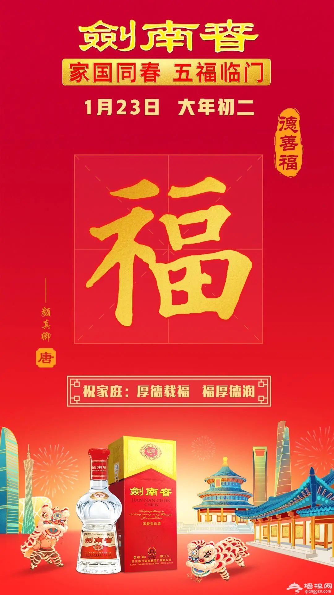 家国同春五福临门，剑南春创意破圈抢占企业营销新高地[墙根网]