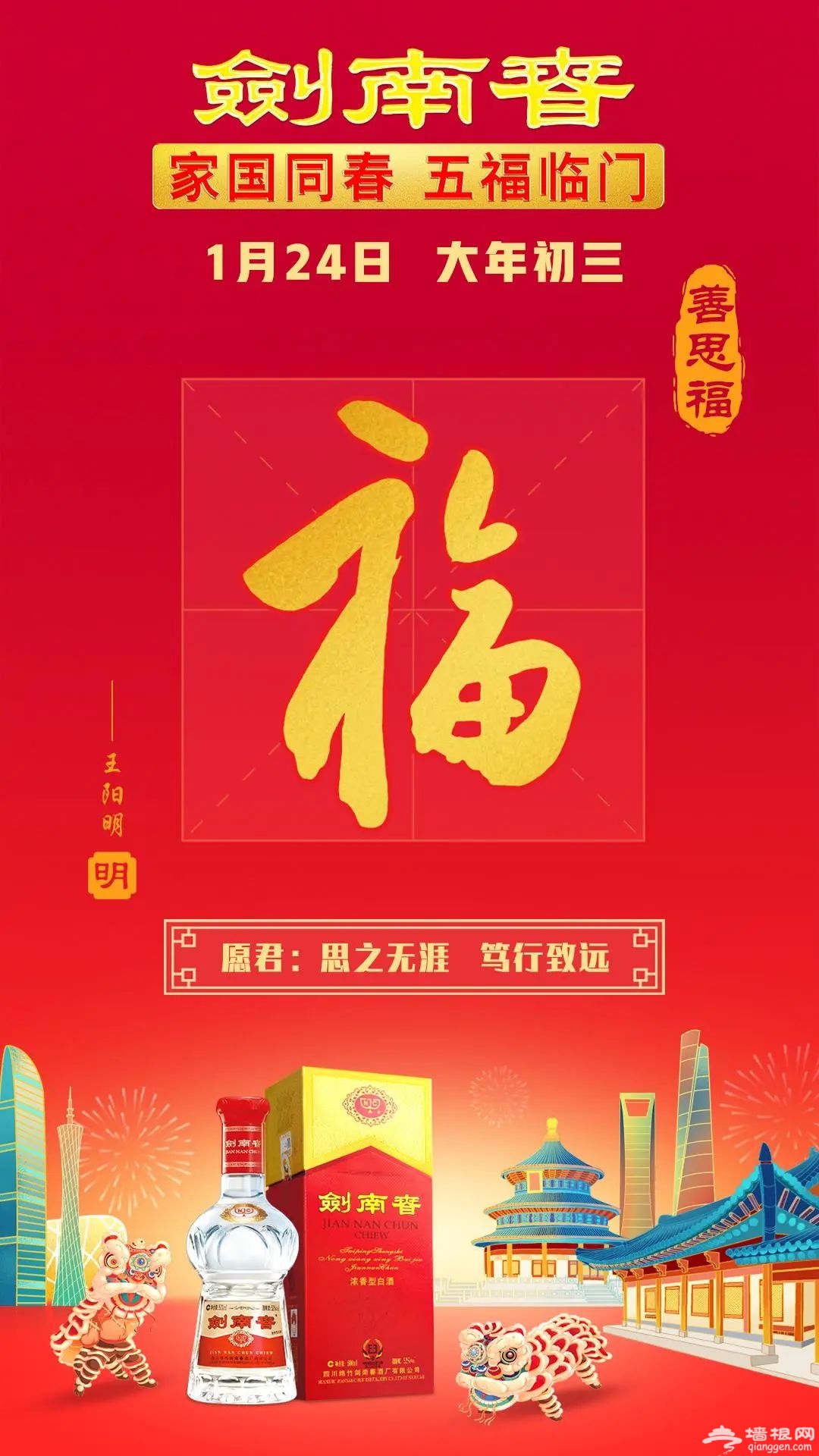 家国同春五福临门，剑南春创意破圈抢占企业营销新高地[墙根网]