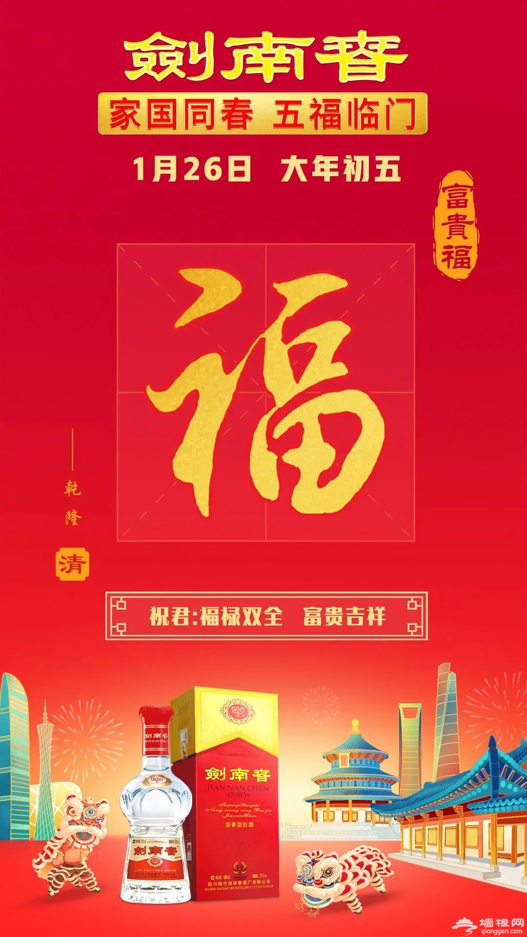 家国同春五福临门，剑南春创意破圈抢占企业营销新高地[墙根网]