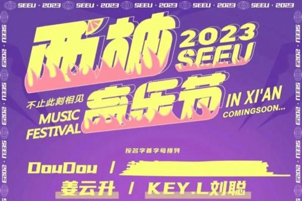 2023西安西柚音乐节演出时间及嘉宾阵容公布 2023西安西柚音乐节演出时间及嘉宾阵容公布
