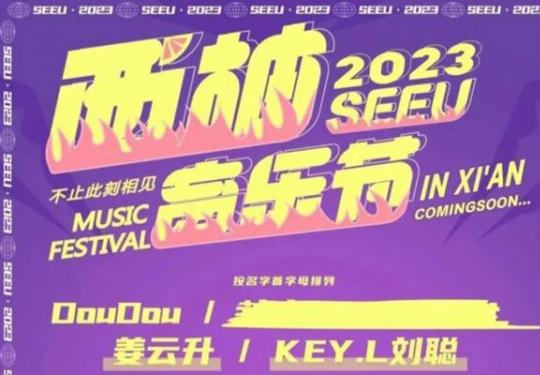 2023西安西柚音乐节演出时间、门票价格、嘉宾阵容