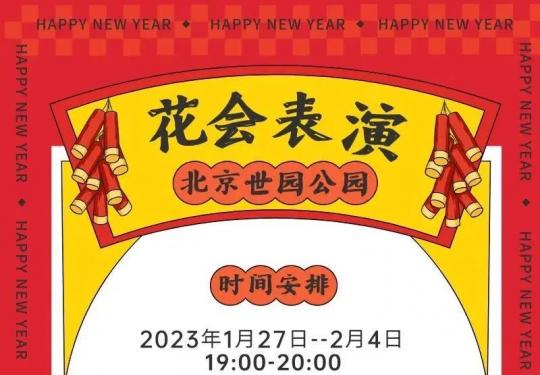 2023北京世园公园花会表演时间安排